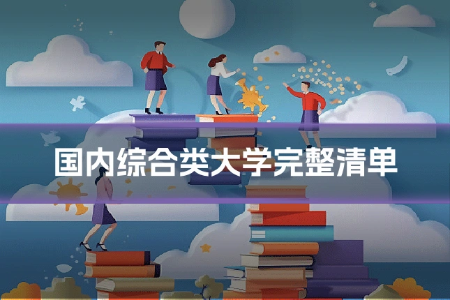 国内综合类大学完整清单