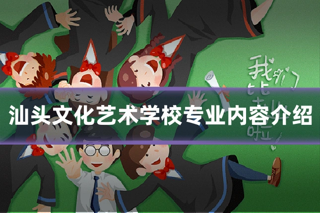 汕头文化艺术学校专业内容介绍