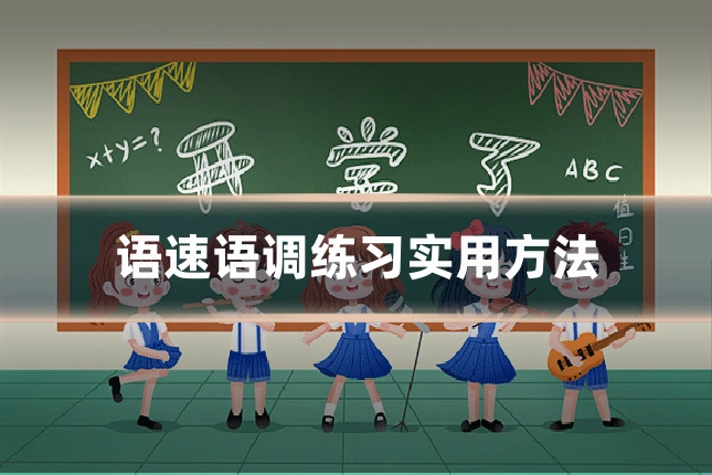语速语调练习实用方法