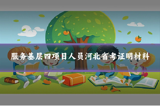 服务基层四项目人员河北省考证明材料