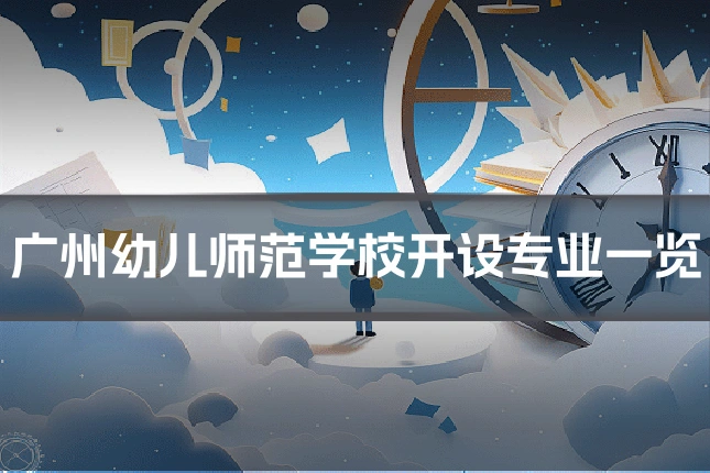 广州幼儿师范学校开设专业一览