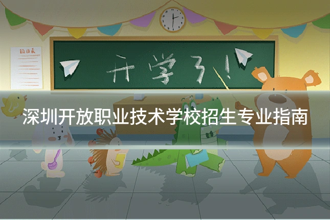 深圳开放职业技术学校招生专业指南