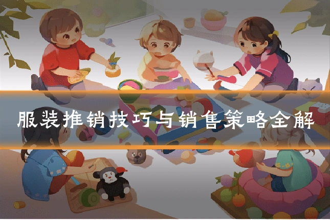 服装推销技巧与销售策略全解