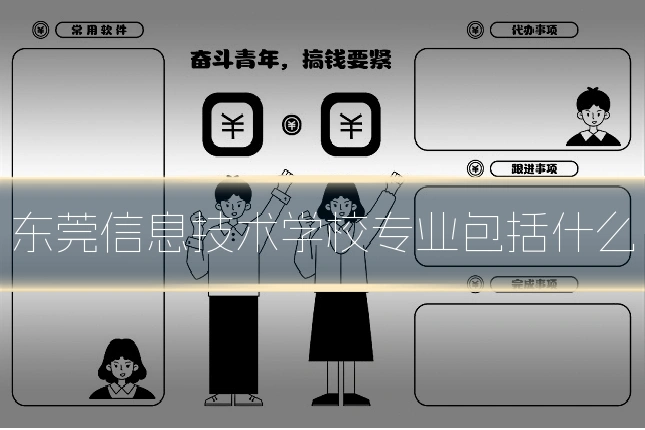 东莞信息技术学校专业包括什么