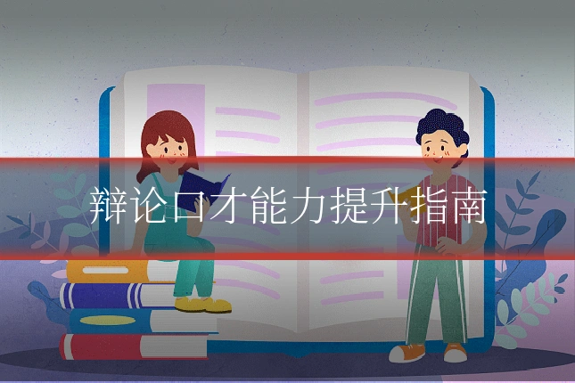 辩论口才能力提升指南