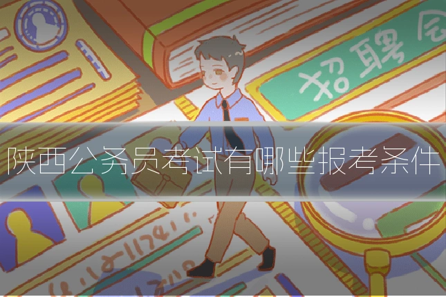 陕西公务员考试有哪些报考条件