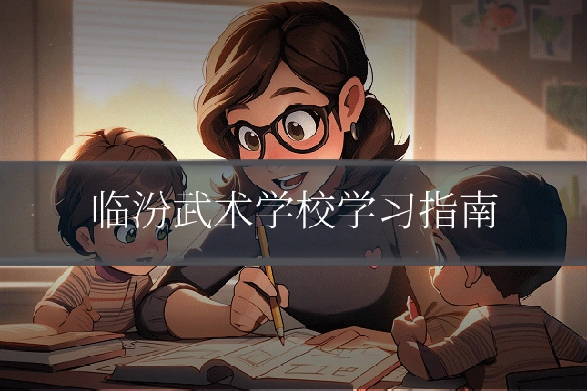 临汾武术学校学习指南