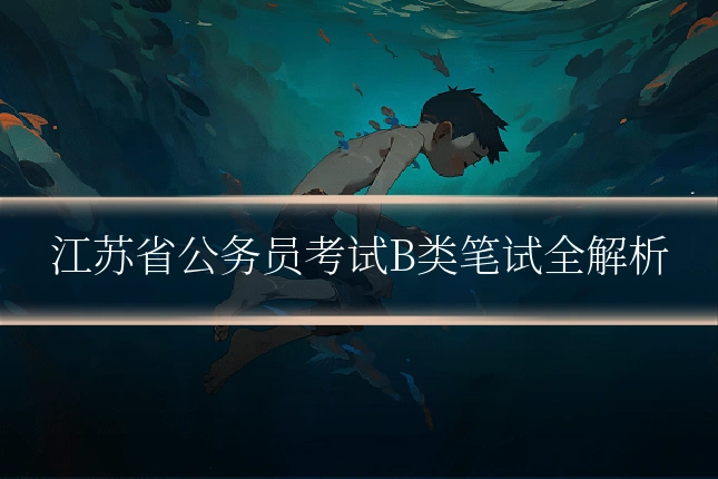 江苏省公务员考试B类笔试全解析