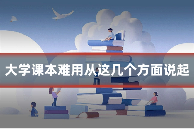 大学课本难用从这几个方面说起