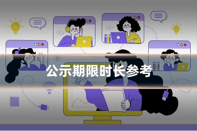 公示期限时长参考