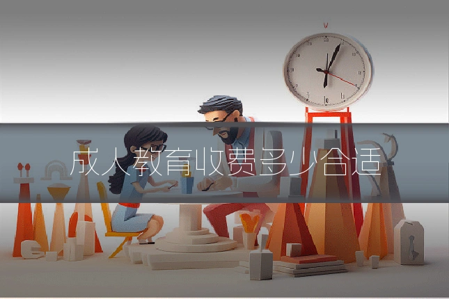 成人教育收费多少合适