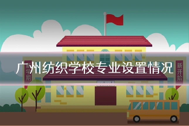 广州纺织学校专业设置情况