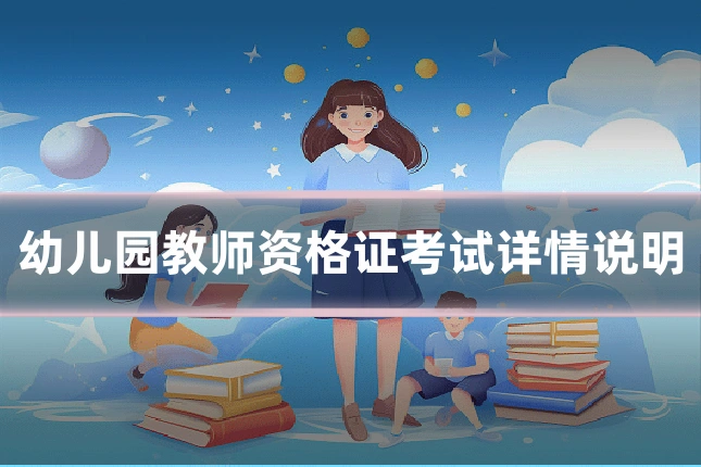 幼儿园教师资格证考试详情说明