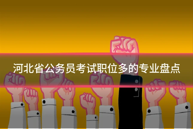 河北省公务员考试职位多的专业盘点