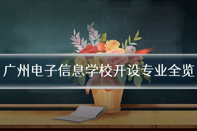广州电子信息学校开设专业全览