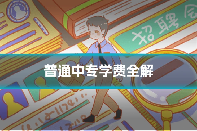 普通中专学费全解