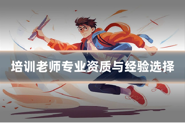 培训老师专业资质与经验选择