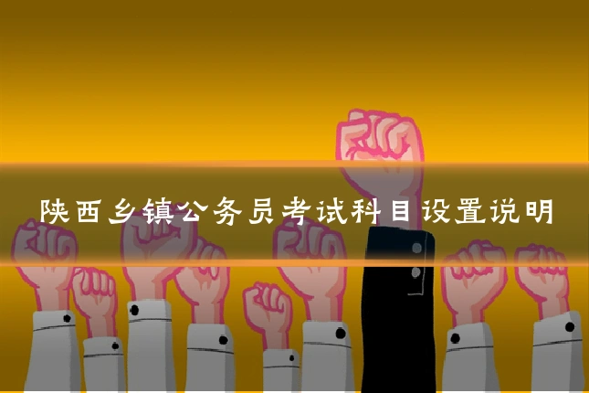 陕西乡镇公务员考试科目设置说明
