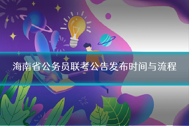 海南省公务员联考公告发布时间与流程