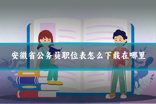 安徽省公务员职位表怎么下载在哪里