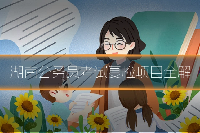 湖南公务员考试复检项目全解