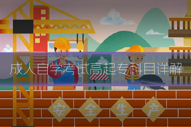 成人自学考试高起专科目详解