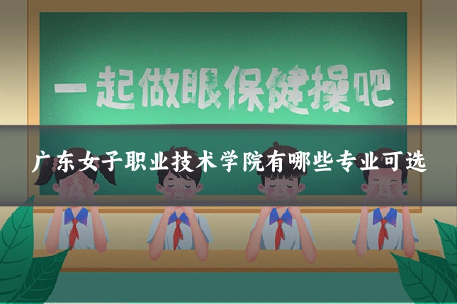 广东女子职业技术学院有哪些专业可选