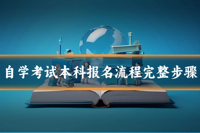 自学考试本科报名流程完整步骤