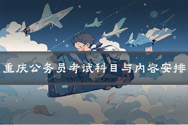重庆公务员考试科目与内容安排