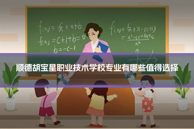 顺德胡宝星职业技术学校专业有哪些值得选择