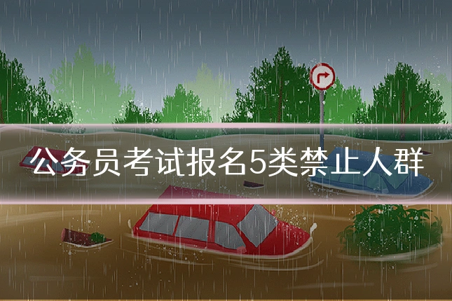 公务员考试报名5类禁止人群