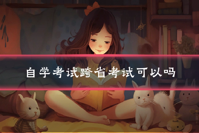 自学考试跨省考试可以吗