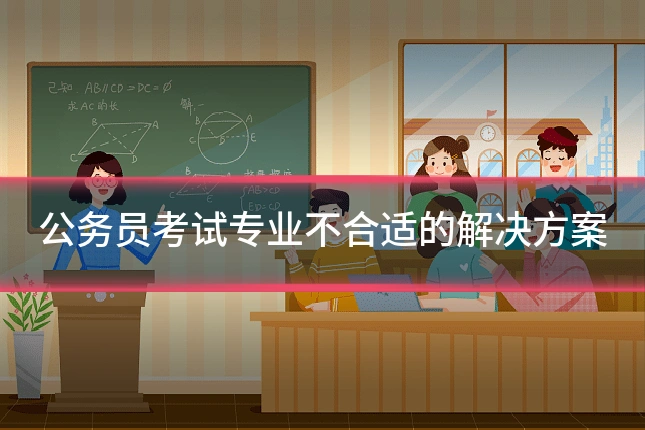 公务员考试专业不合适的解决方案
