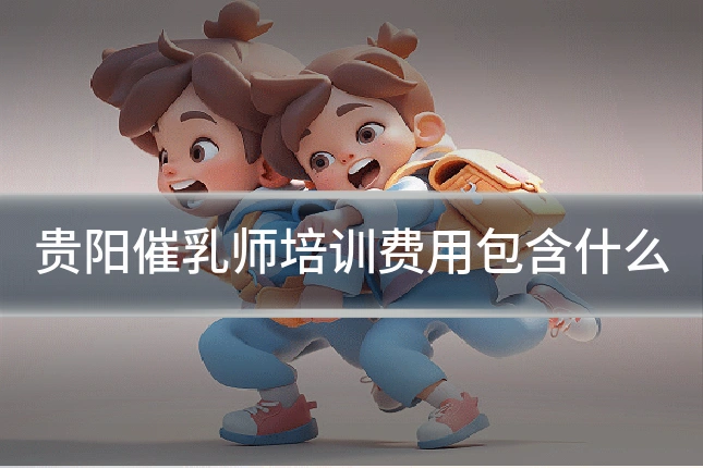 贵阳催乳师培训费用包含什么