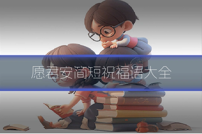 愿君安简短祝福语大全