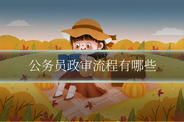 公务员政审流程有哪些