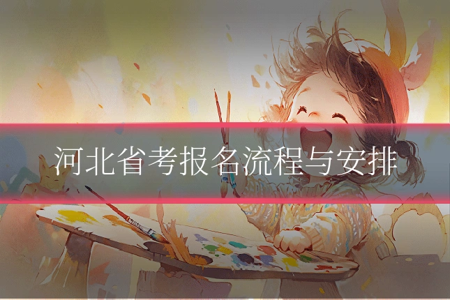 河北省考报名流程与安排