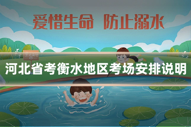 河北省考衡水地区考场安排说明