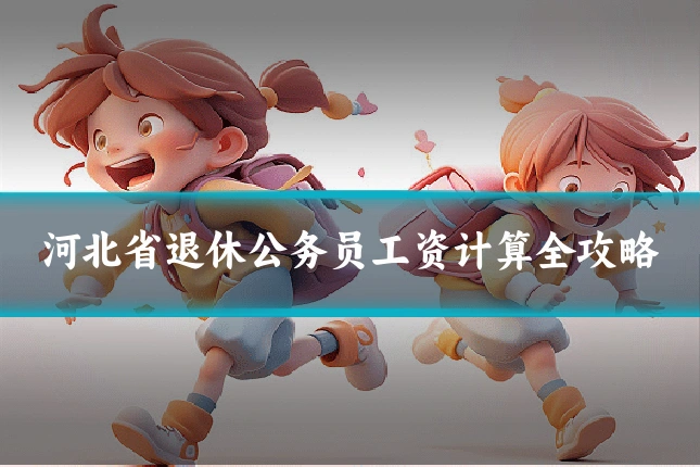 河北省退休公务员工资计算全攻略