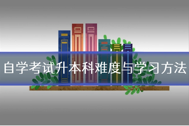 自学考试升本科难度与学习方法