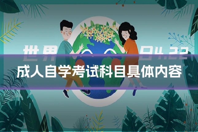 成人自学考试科目具体内容