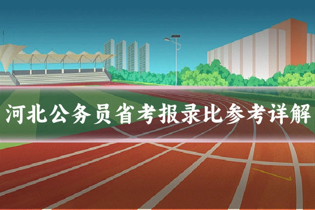 河北公务员省考报录比参考详解