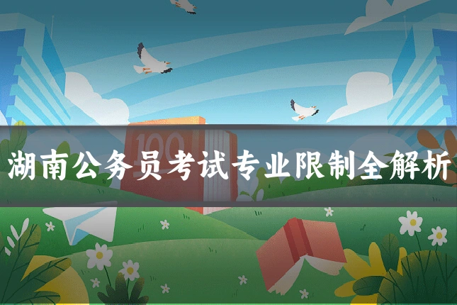 湖南公务员考试专业限制全解析