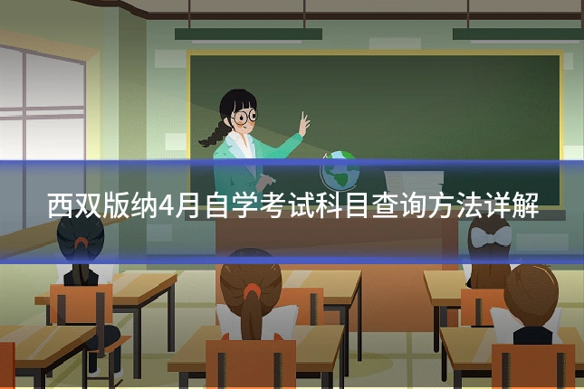 西双版纳4月自学考试科目查询方法详解