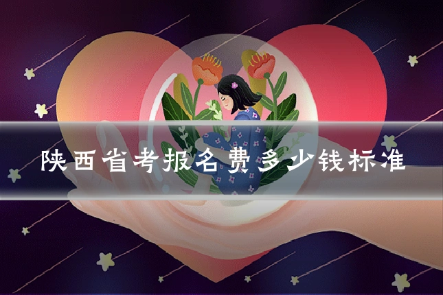 陕西省考报名费多少钱标准