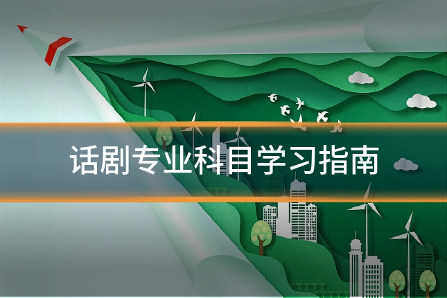 话剧专业科目学习指南