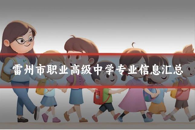 雷州市职业高级中学专业信息汇总