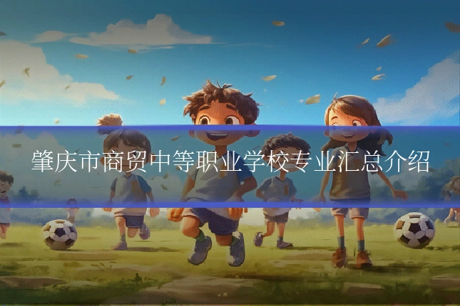 肇庆市商贸中等职业学校专业汇总介绍