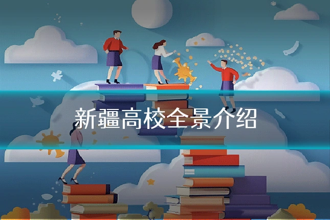 新疆高校全景介绍