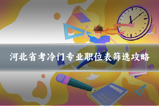 河北省考冷门专业职位表筛选攻略